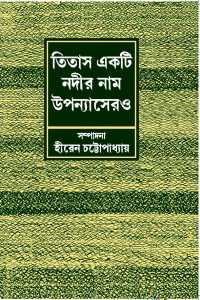 TITAS EKTI NADIR NAAM UPANNYASERO